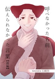 呼べなかった名前 伝えられなかった言葉