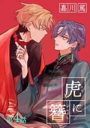 虎に簪