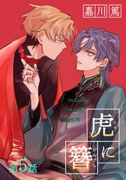 虎に簪