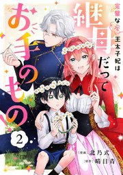 完璧な(元)王太子妃は継母だってお手のもの！ 2巻
