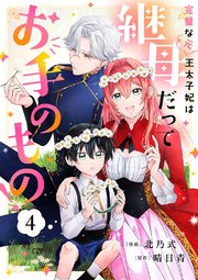 完璧な(元)王太子妃は継母だってお手のもの！ 4巻