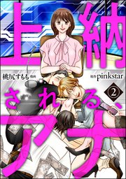 上納される、アナ（分冊版） 【第2話】