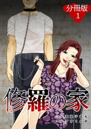 修羅の家