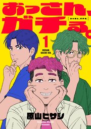 おっさん、ガチる。