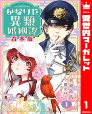 かなりや異類婚姻譚