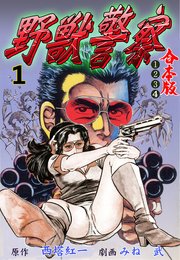 野獣警察