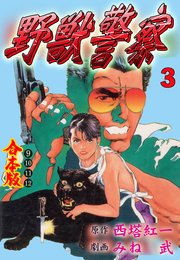 野獣警察【合本版】　3