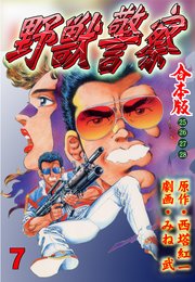 野獣警察
