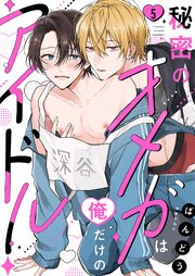 秘密のオメガは俺だけのアイドル 5巻