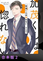 加茂くんは惚れない