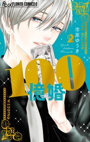 100億婚 2
