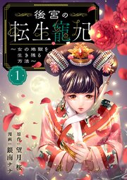 後宮の転生寵妃～女の地獄を生き残る方法～