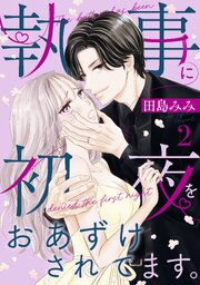 執事に初夜をおあずけされてます。