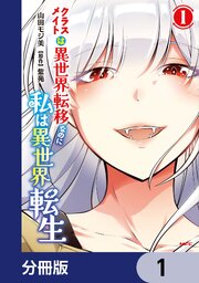 クラスメイトは異世界転移なのに私は異世界転生