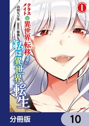 クラスメイトは異世界転移なのに私は異世界転生【分冊版】　10