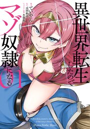 異世界転生したのでマゾ奴隷になる
