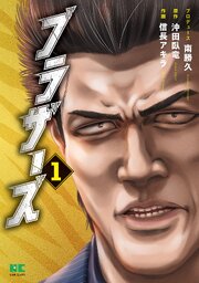 ブラザーズ【単行本】