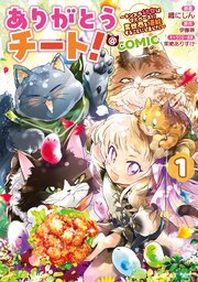ありがとうチート！～トンズラ幼女はマイペースに異世界を堪能することにしました～@COMIC