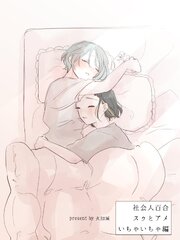社会人百合 スゥとアメ