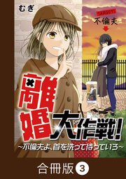 離婚大作戦！～不倫夫よ、首を洗って待っていろ～【合冊版】