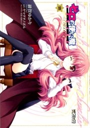 ゼロの使い魔　シュヴァリエ　2