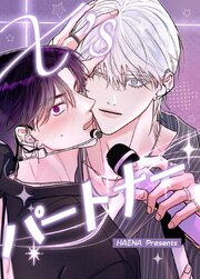 X'sパートナー【タテヨミ】
