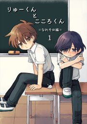 りゅーくんとこころくん なれそめ編4巻