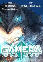 GAMERA -Rebirth-【タテスク】　第2話