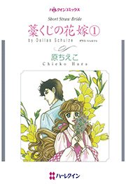 藁くじの花嫁