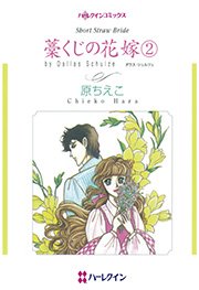 藁くじの花嫁 2巻