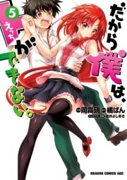 だから僕は、Ｈができない。　5巻