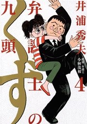 弁護士のくず 4