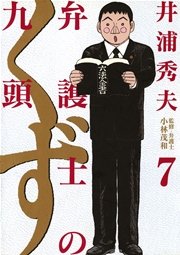 弁護士のくず 7
