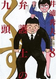 弁護士のくず 8