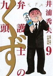 弁護士のくず 9