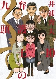 弁護士のくず 10