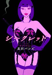 シークレット ―エロスの伝道師・魔子様、降臨―