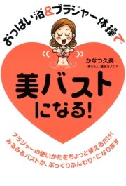 おっぱい浴＆ブラジャー体操で 美バストになる！