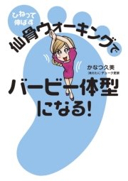 ひねって伸ばす 仙骨ウォーキングでバービー体型になる！