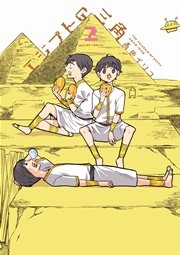 エジプトの三角 2巻