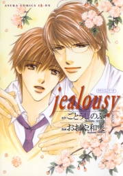 タクミくんシリーズ jealousy