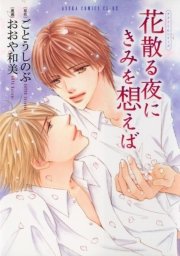 タクミくんシリーズ 花散る夜にきみを想えば