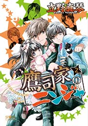 鷹司家のニンジャ（２）