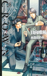 CROWN～王位に臨む者～