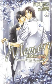 Memory～白衣の激情～【特別版】