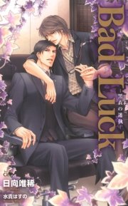 Bad Luck～黒衣の迷執～【特別版】