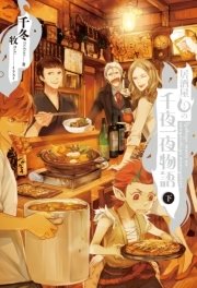 居酒屋まるの千夜一夜物語 下