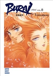 ＢＵＲＡＩ（ブライ） VOL.8