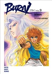 ＢＵＲＡＩ（ブライ） VOL.9