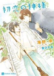 初恋の神様【特別版】